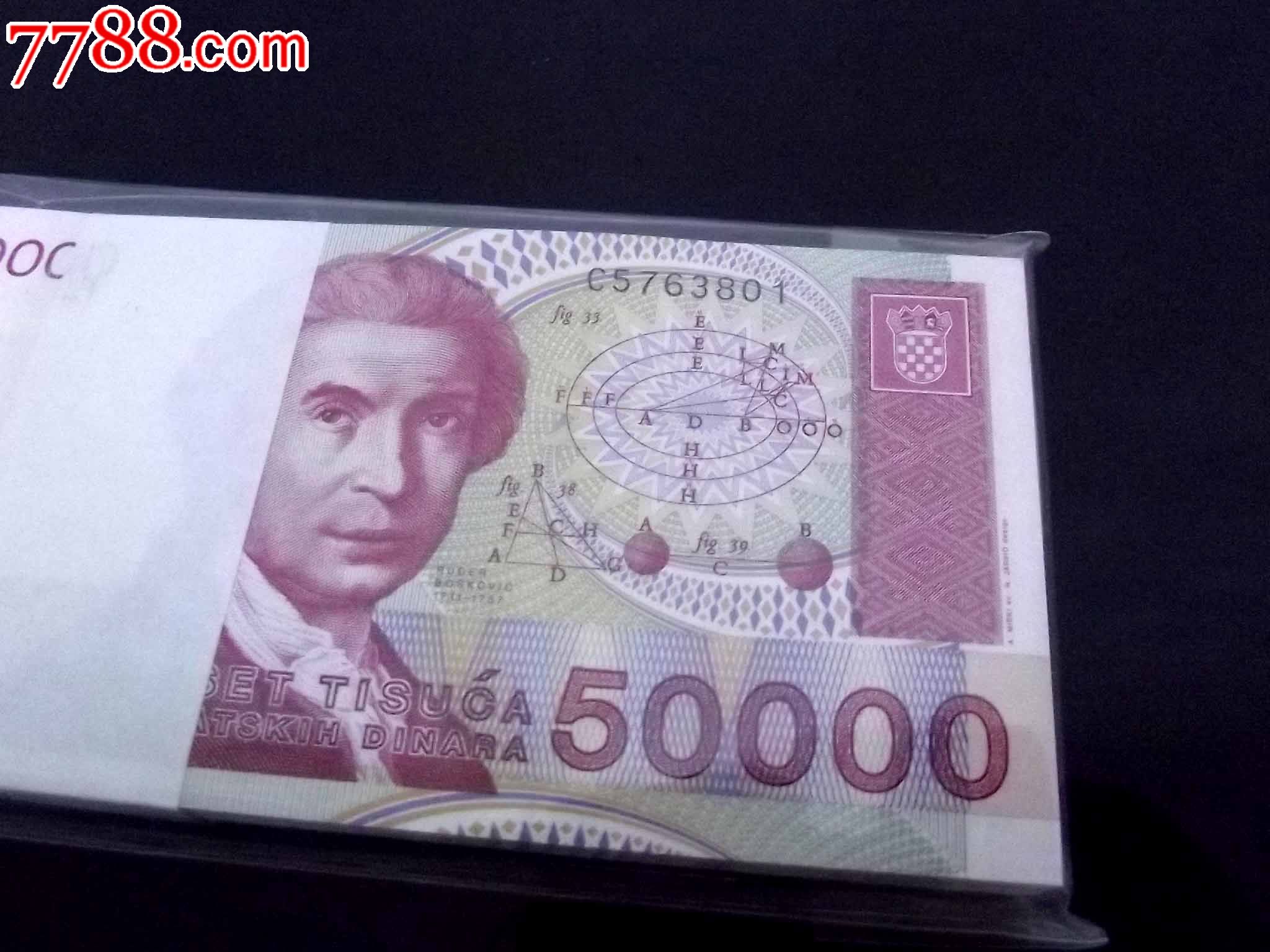 克罗地亚50000元1刀_第6张_7788收藏__收藏热线