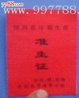 湖北汉川县计划生育准生证【80年代】