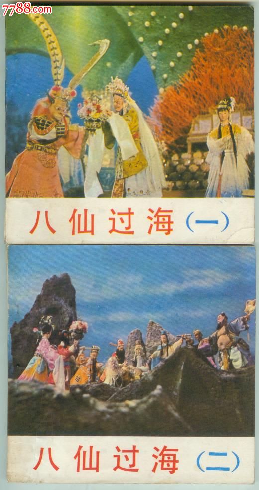 彩色的电影【八仙过海】2本全套