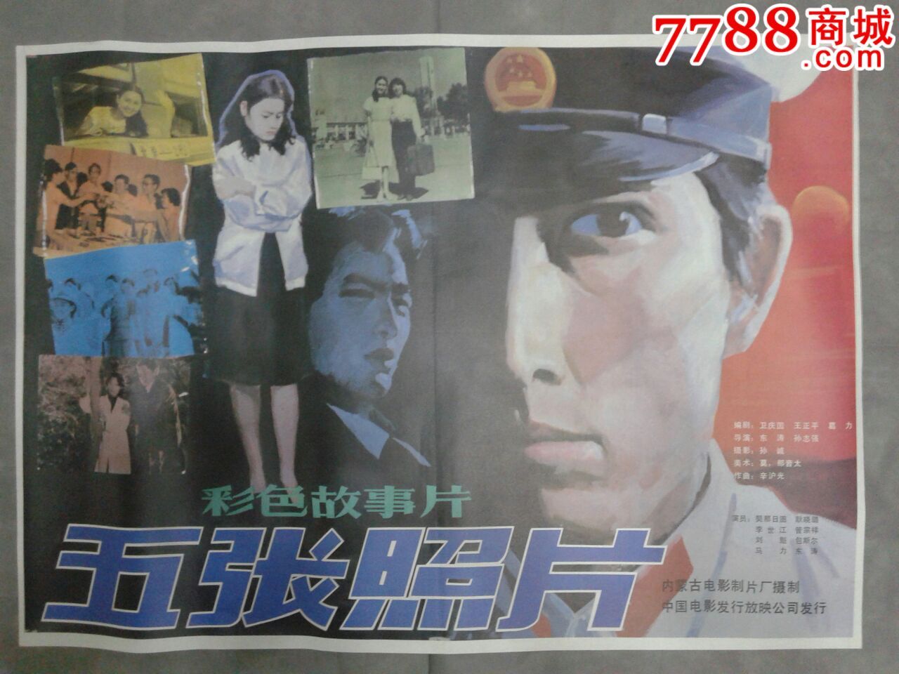 电影海报,绘画与摄影稿混合印刷,故事片,电影海报,国产影片,八十年代