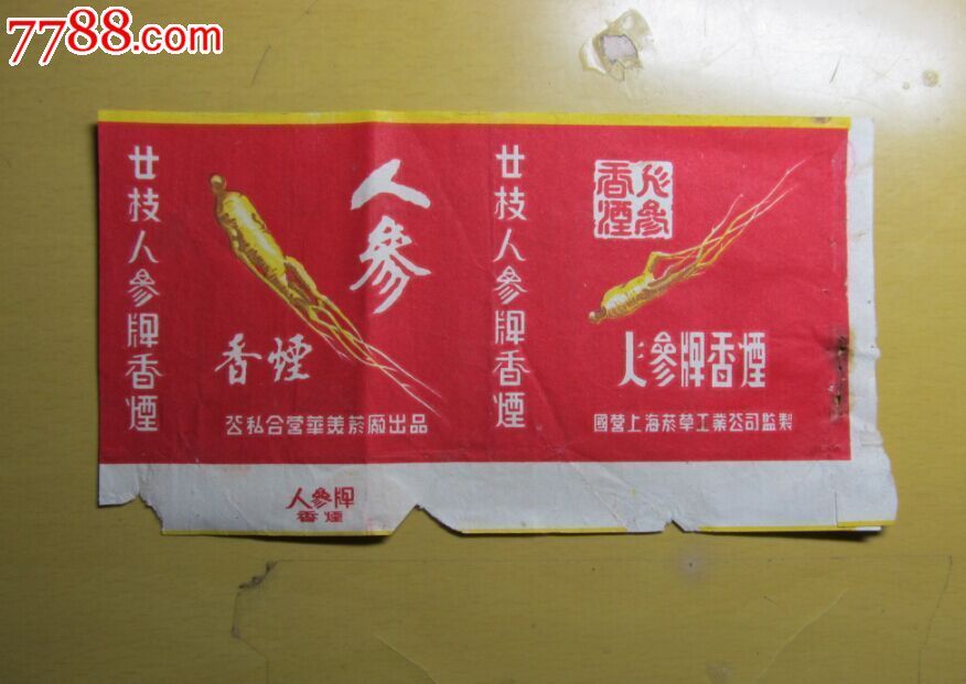 二十枝人参牌香烟【红色故都】_第1张_7788收藏__中国收藏热线