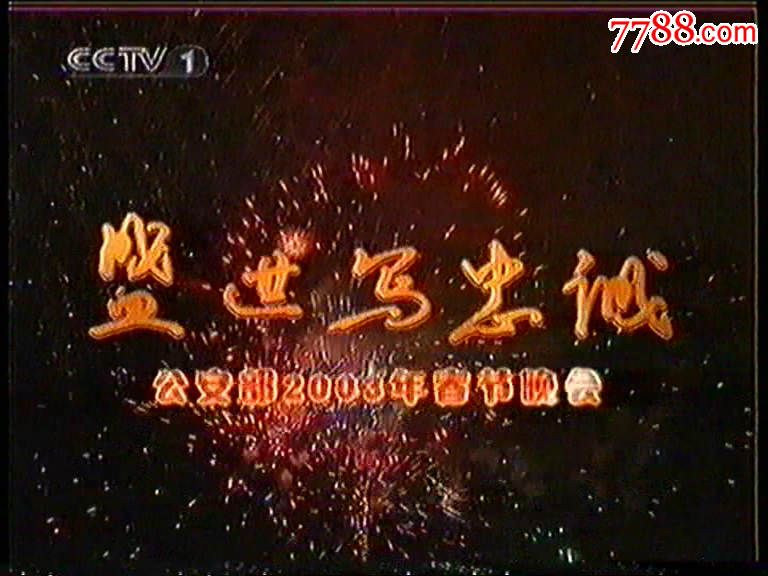 2003年*安部春节晚会-盛世写忠诚