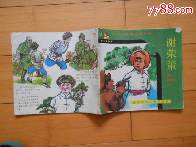 谢荣策(中华小英雄故事系列)【24开彩色连环画】