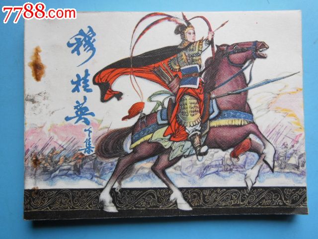 穆桂英(上下册套书)