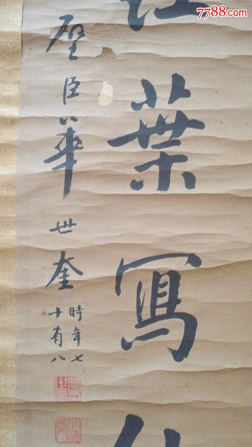 天津四大书法家之首华世奎最晚年书法(单条,保真)