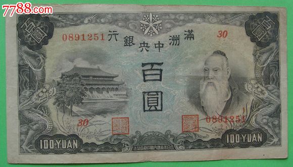 满洲中*银行丙号券壹百圆100元(08*1251)保真特价90元有小洞