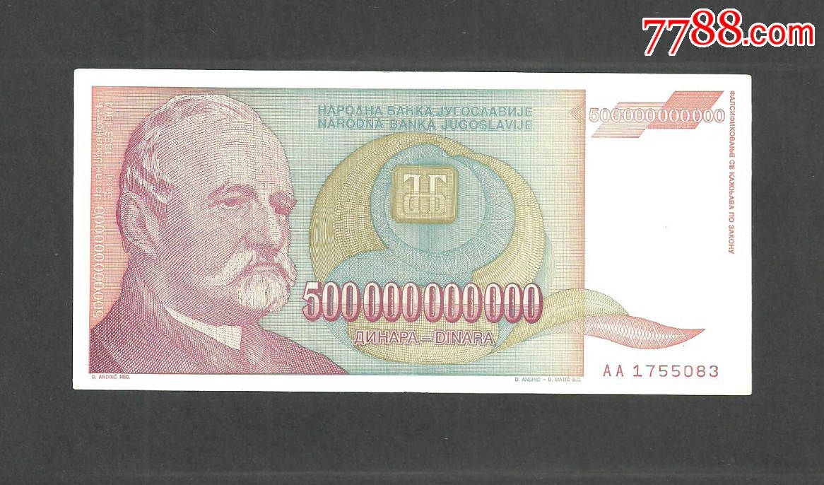 欧洲最大面值纸币南斯拉夫5000亿第纳尔1993年AA冠