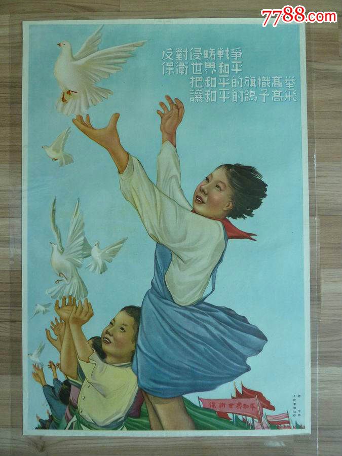 反对侵略战争保卫世界和平(建国初的经典宣传画,品相完美难得,好画不