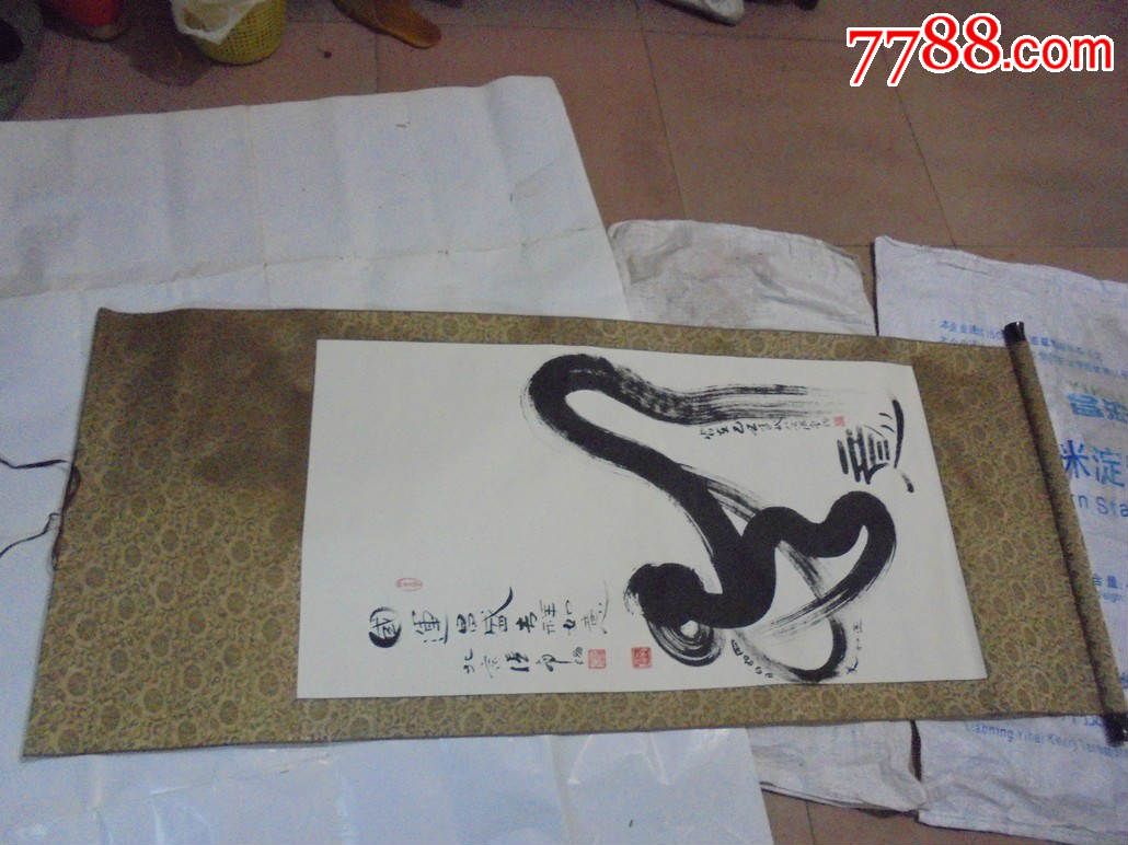 张南阳书法1幅(国运昌盛,考祥如意)"考"字如图