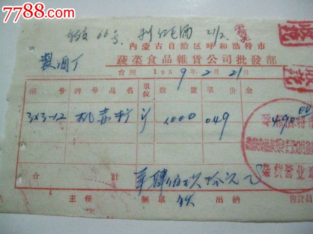 内蒙呼市蔬菜食品杂货公司批发部发票