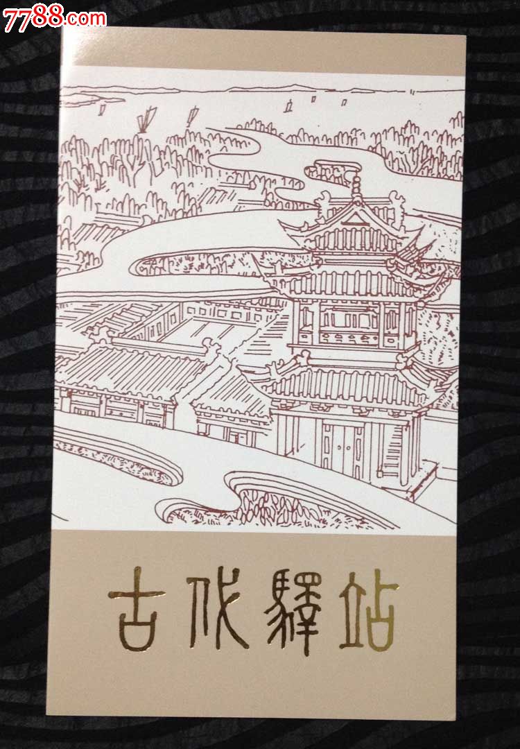 1995-13古代驿站邮折北京分公司