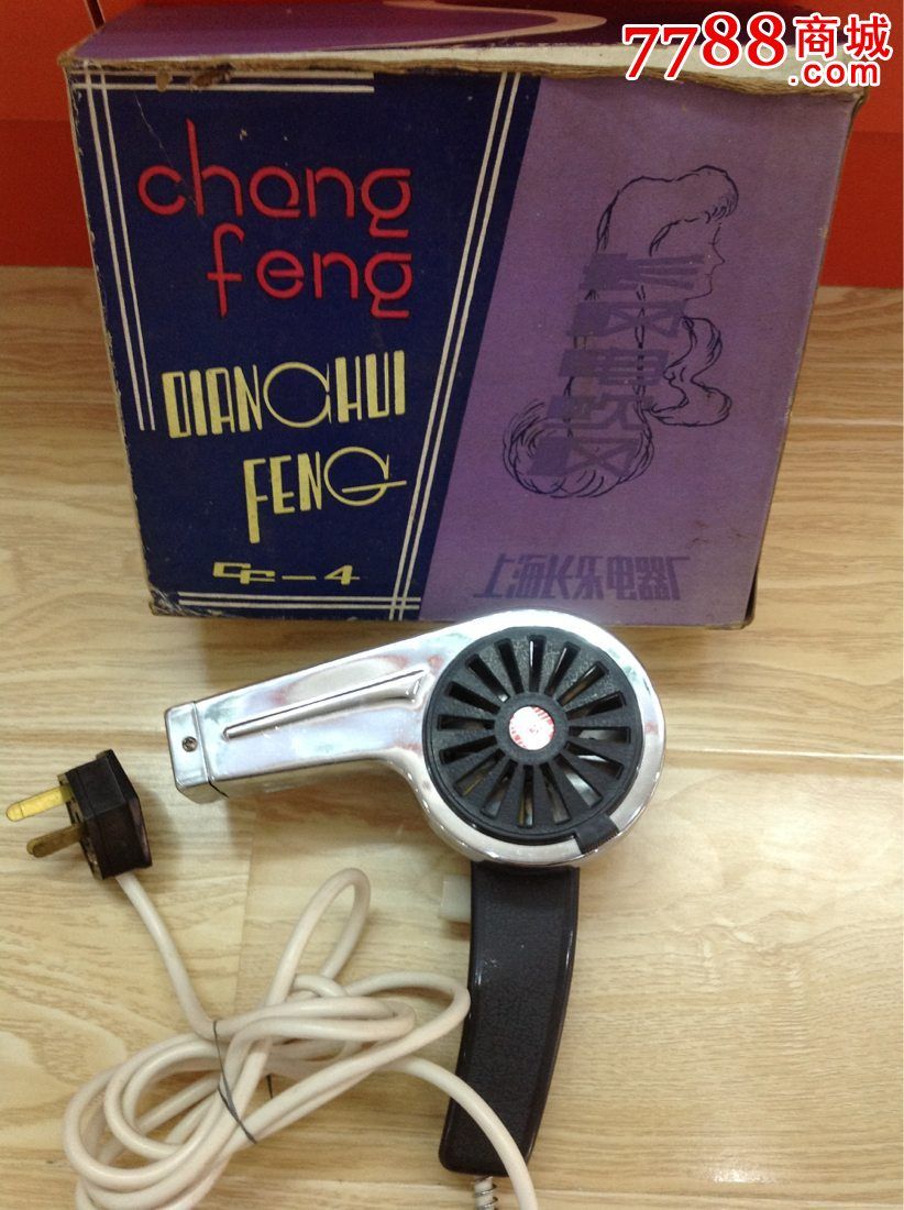 七八十年代长风牌吹风机怀旧收藏