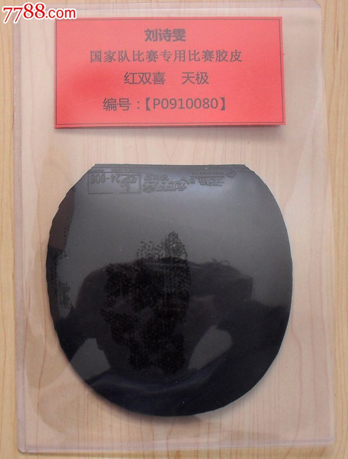 刘诗雯比赛专用乒乓球胶皮海绵天极编号:P09