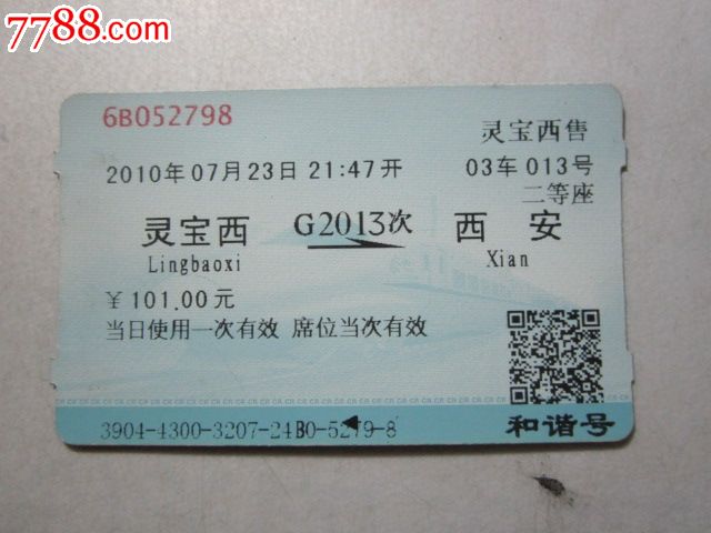 灵宝西-g2013次-西安_第1张_7788收藏__中国收藏热线