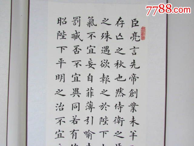 王黎金字楷书四条屏,诸葛亮《出师表》