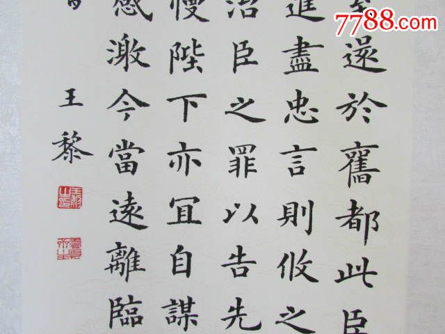 王黎金字楷书四条屏诸葛亮出师表