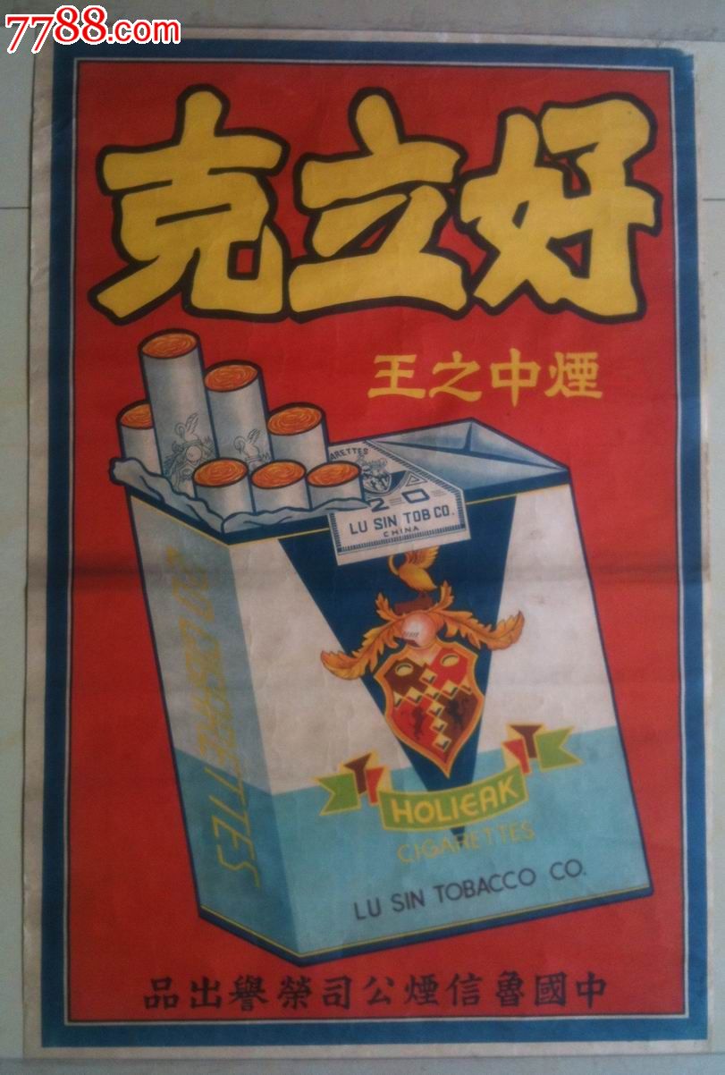 民国,好立克香烟