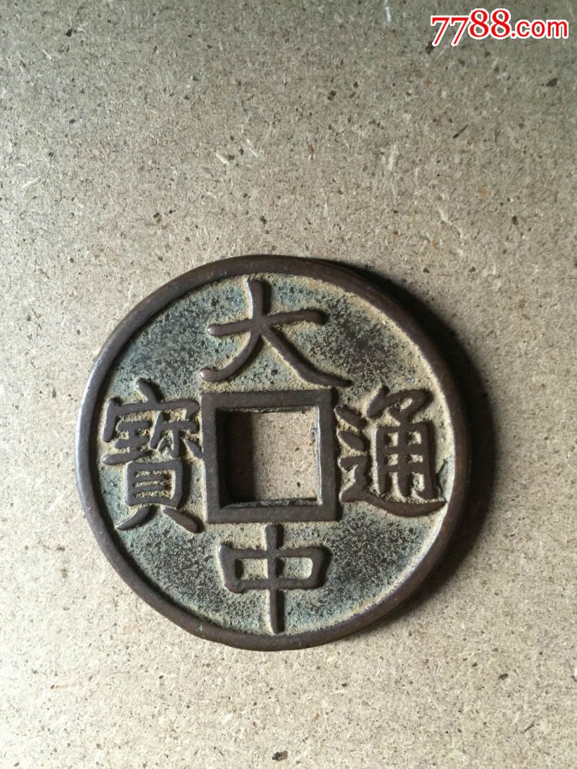 大中通宝背十浙