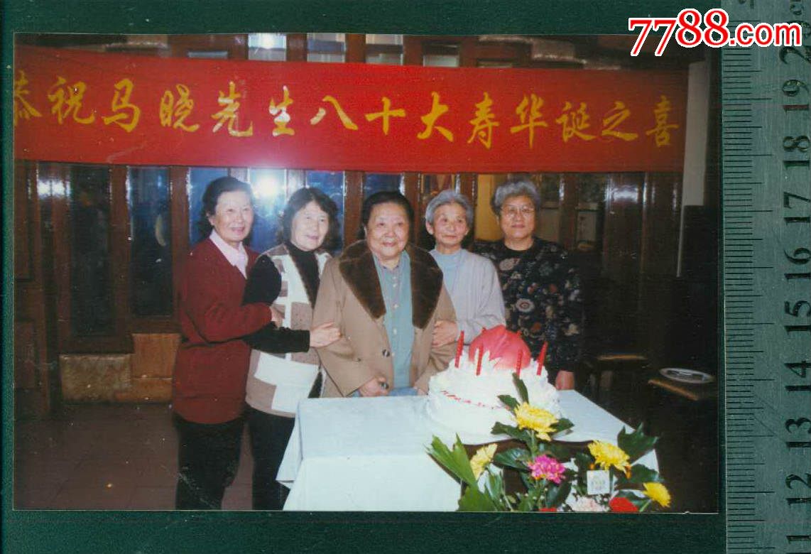 辽艺老表演艺术家苏毅女士等参加,"恭祝马晓先生八十大寿华诞之喜"