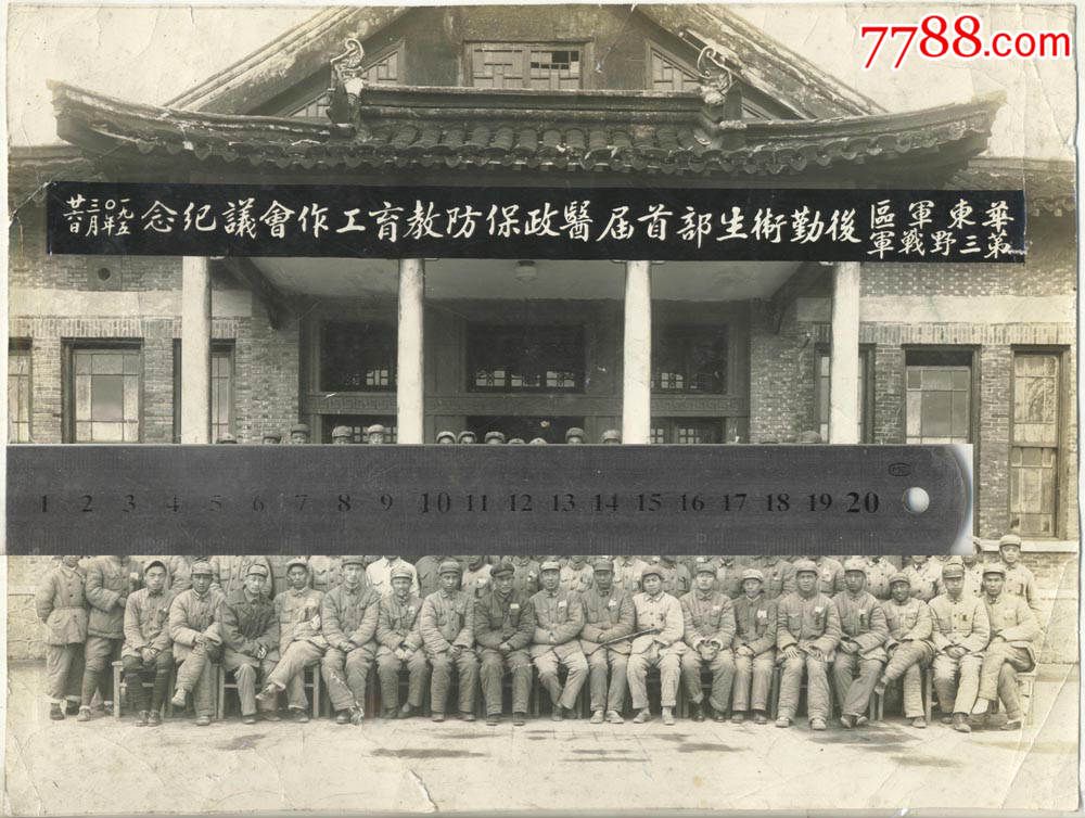 1950年3月华东*区第三野*军后勤卫生部医政保防教育工作会议纪念合影