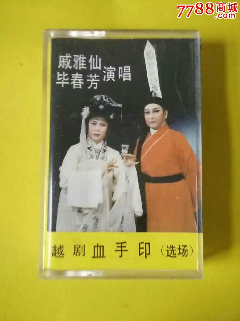 越剧血手印全剧