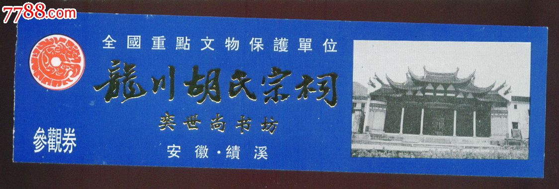 安徽绩溪龙川胡氏宗祠背面介绍导游图