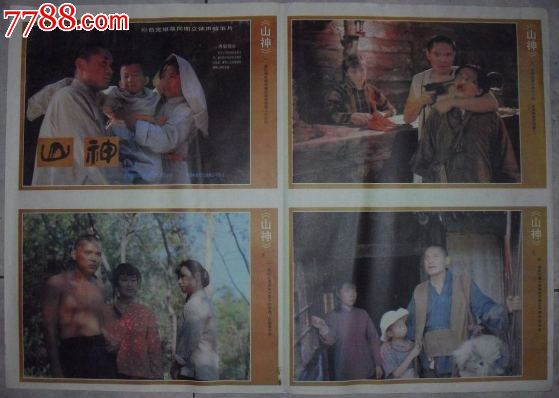 山神2张套,电影海报【汉中小店】_第1张_7788电影海报