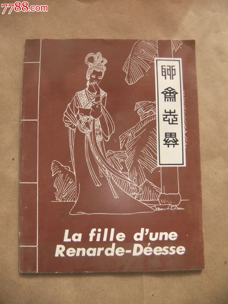 大开本外文彩色小人书聊斋志异-婴宁