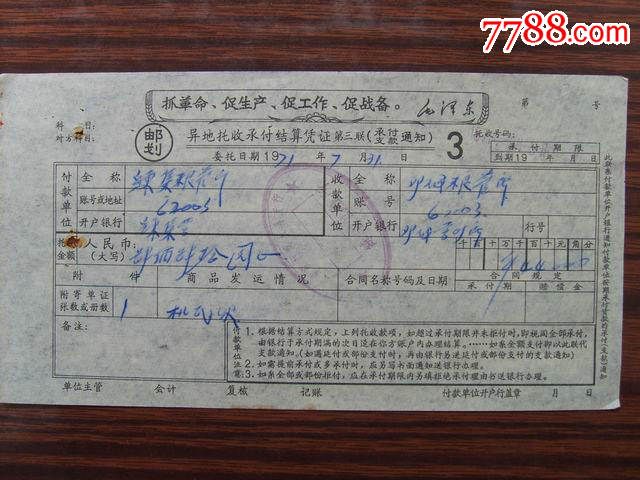 异地托收承付结算凭证(收账通知)3-价格:3元-se29369984-汇票-零售