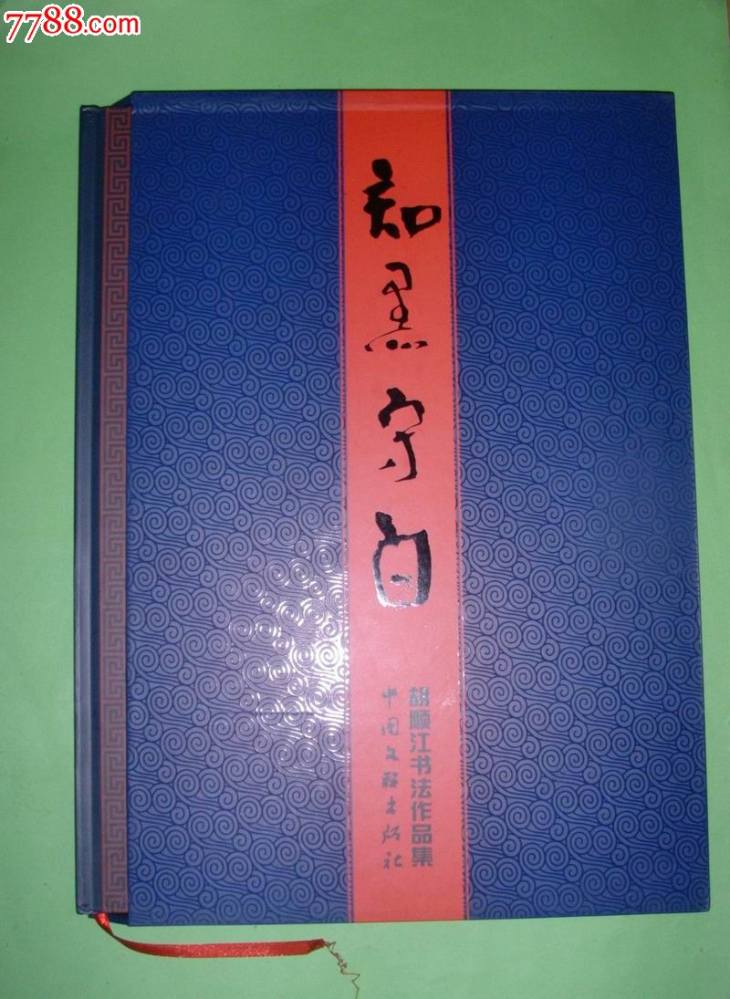 知黑守白—胡顺江书法作品集【优秀艺术家典藏】8开,精装本,带函