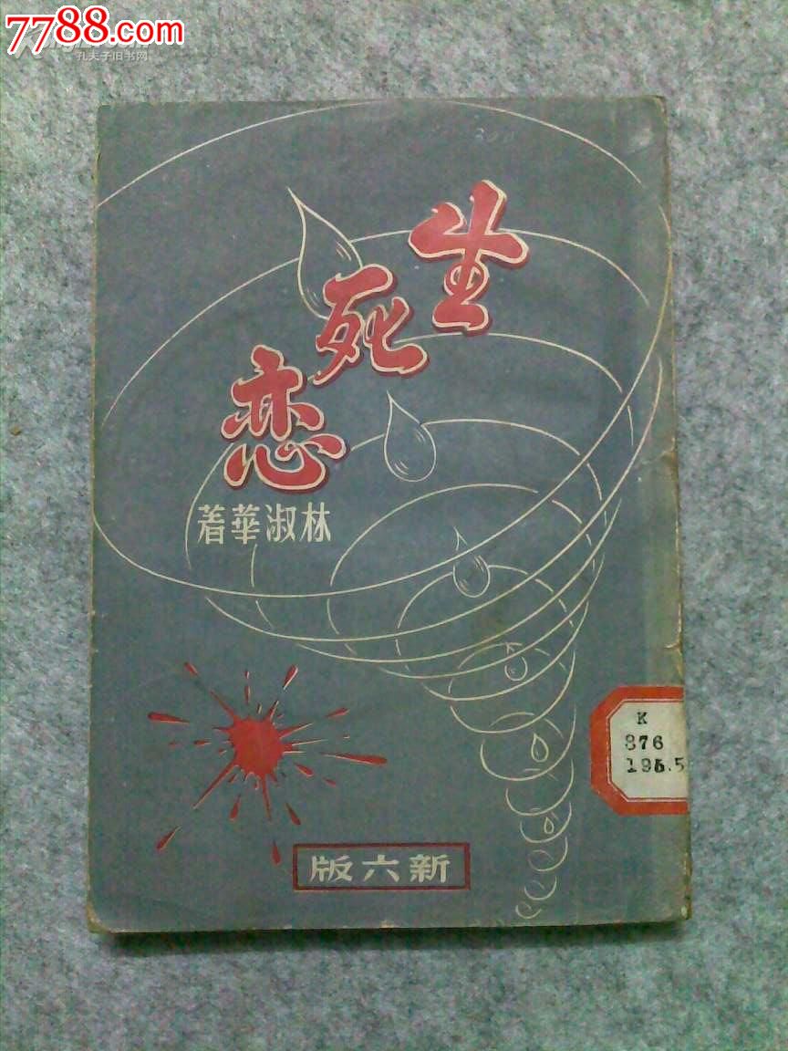 【伉俪丛刊之一-生死恋(林淑华著,人文书店1949年版)