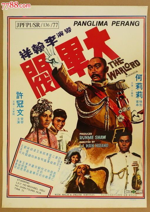 《大军阀》李翰祥导演原版电影海报