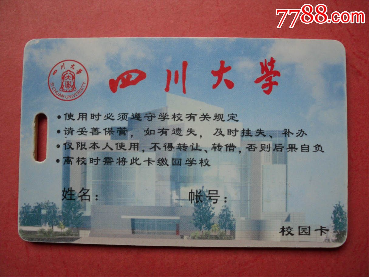 四川大学--校园卡