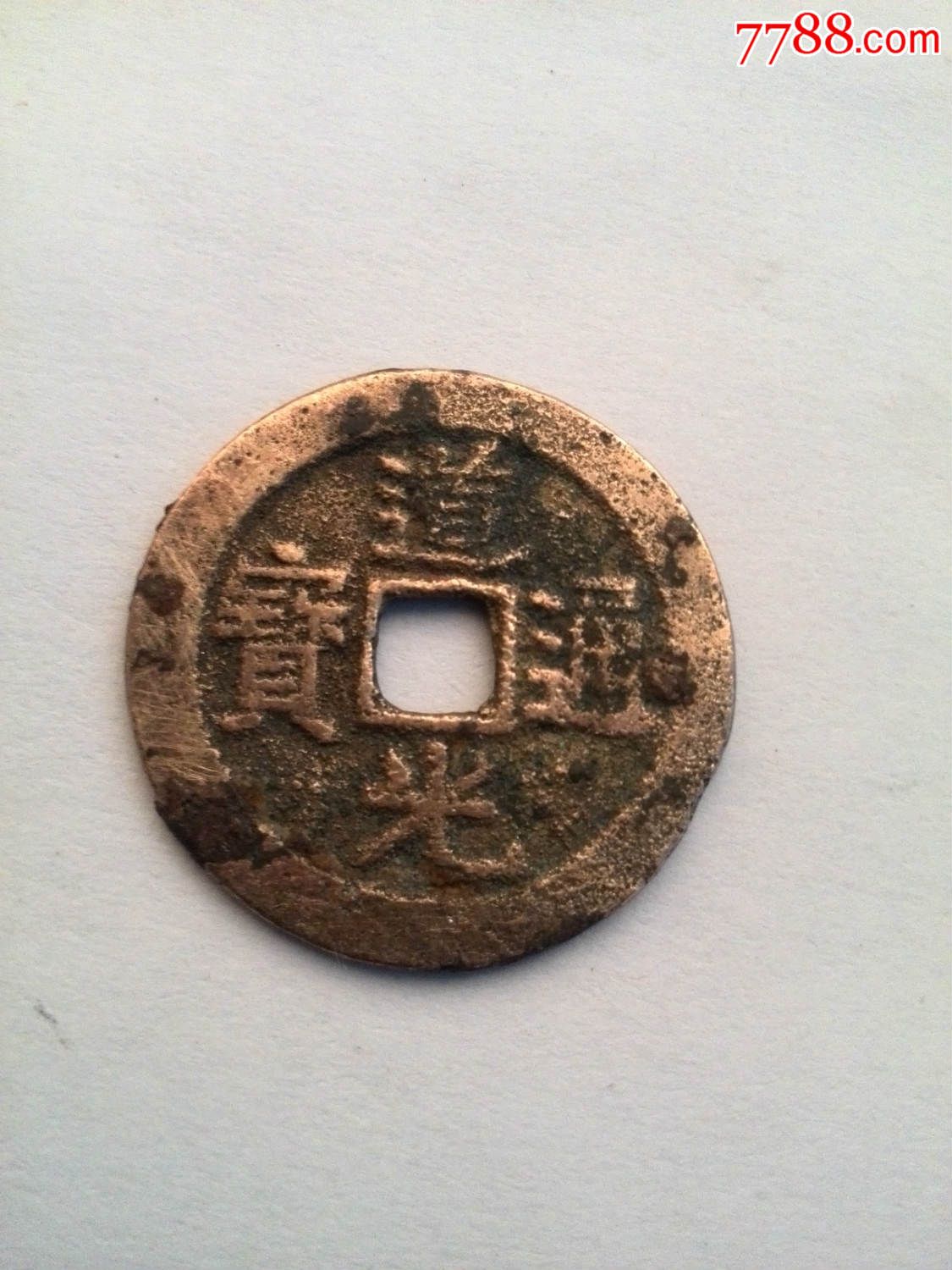 道光通宝_价格100元_第1张_7788收藏__收藏热线