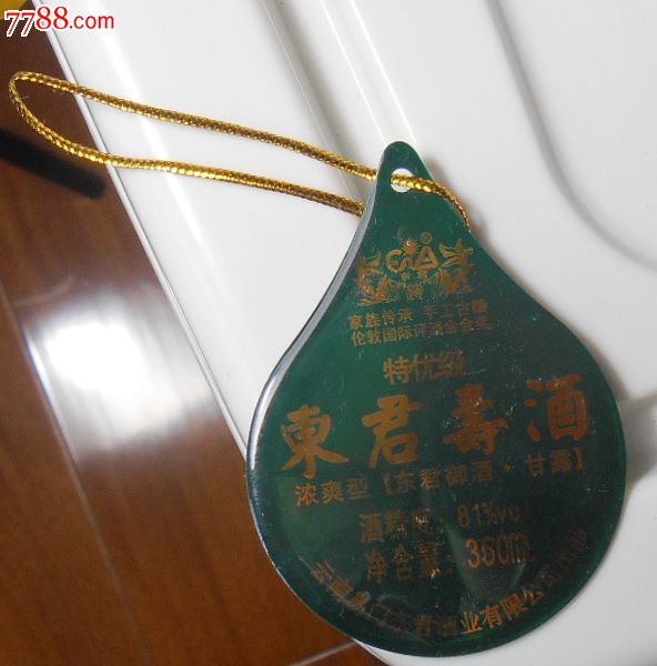 特优级东君寿酒特别定制会员收藏仅1枚塑料制品