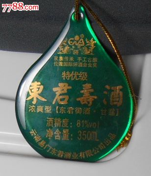 特优级东君寿酒,特别定制会员收藏,仅1枚,塑料制品