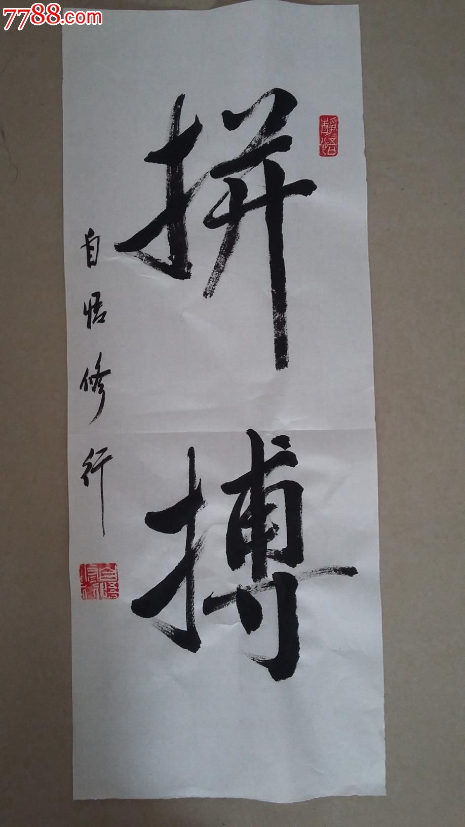 小幅书法一幅《拼搏》