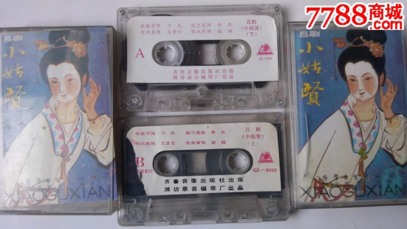 山东吕剧---小姑贤(上,下)
