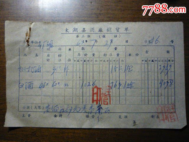 六十年代酒厂销货单