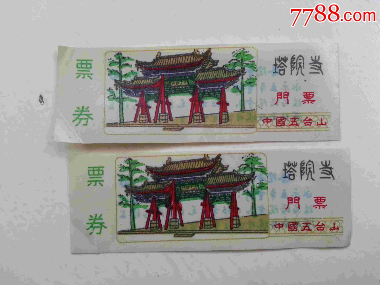 门票五台山塔院寺2张