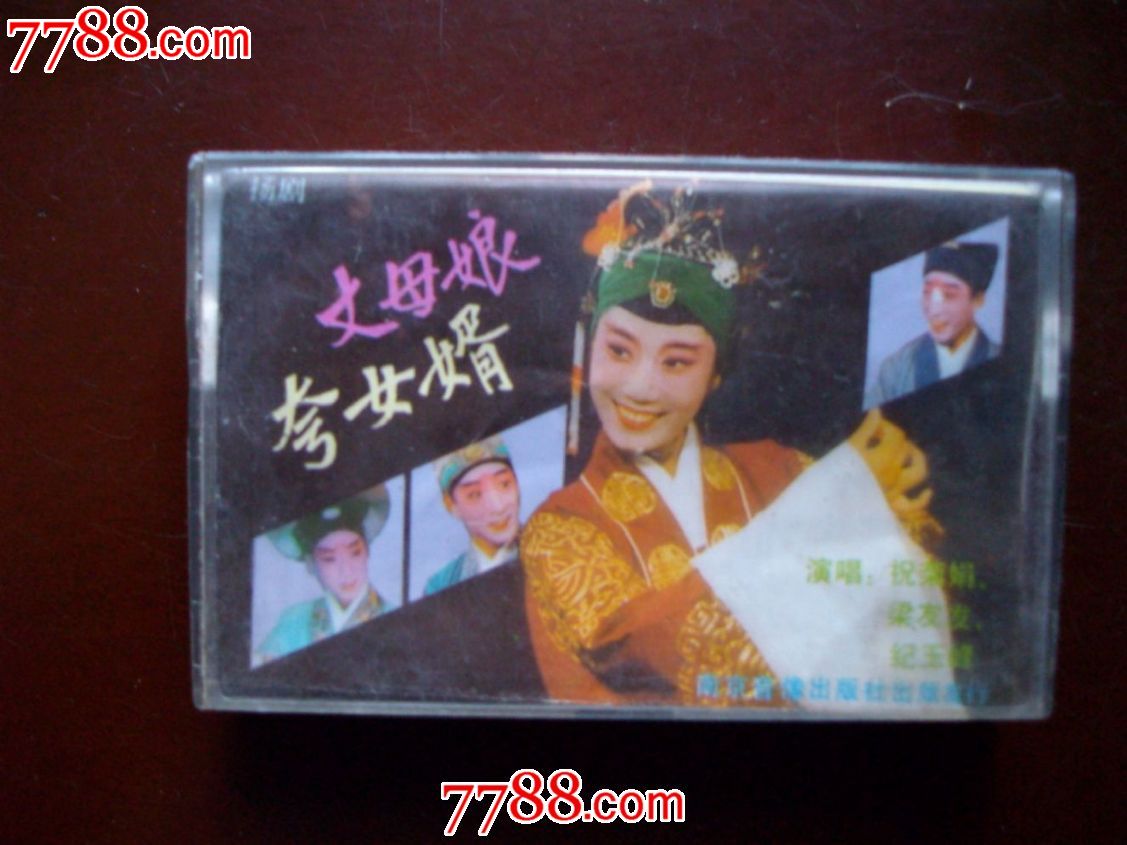 罕见扬剧精品丈母娘夸女婿祝荣娟梁友发纪玉峰