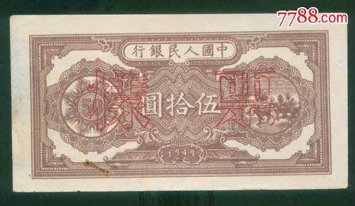 一版伍拾元压路机票样