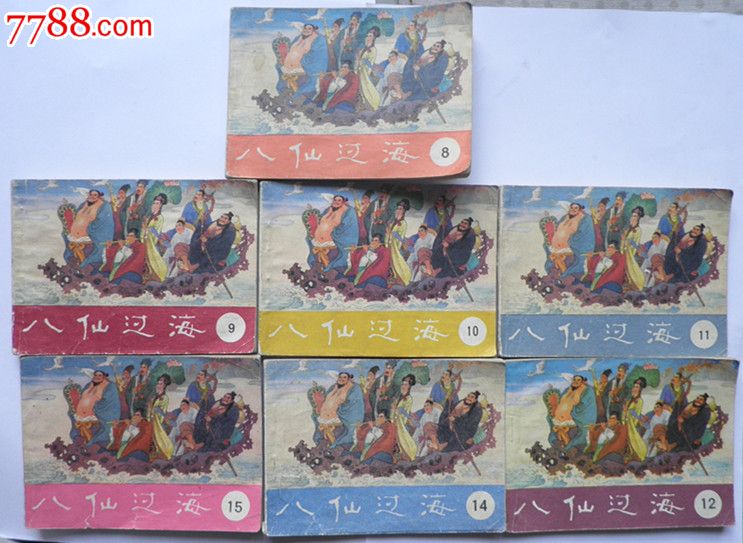 八仙过海13本_连环画/小人书_第1张_7788小人书
