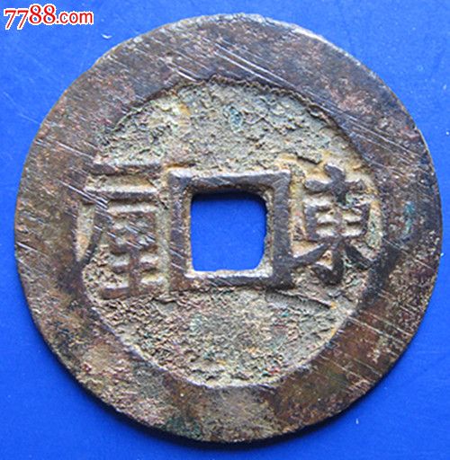 顺治通宝.东一厘.直径2.6厘米.s4(实价包挂)