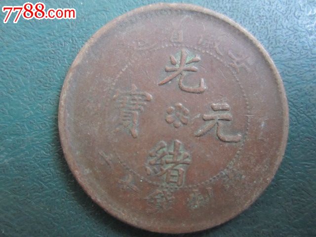 光绪元宝.安徽省造.当制钱十文