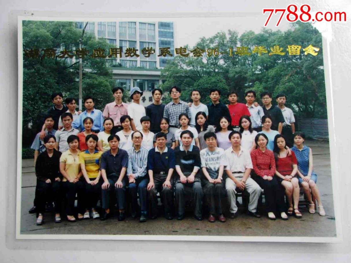 湖南大学应用数学毕业留念.96年