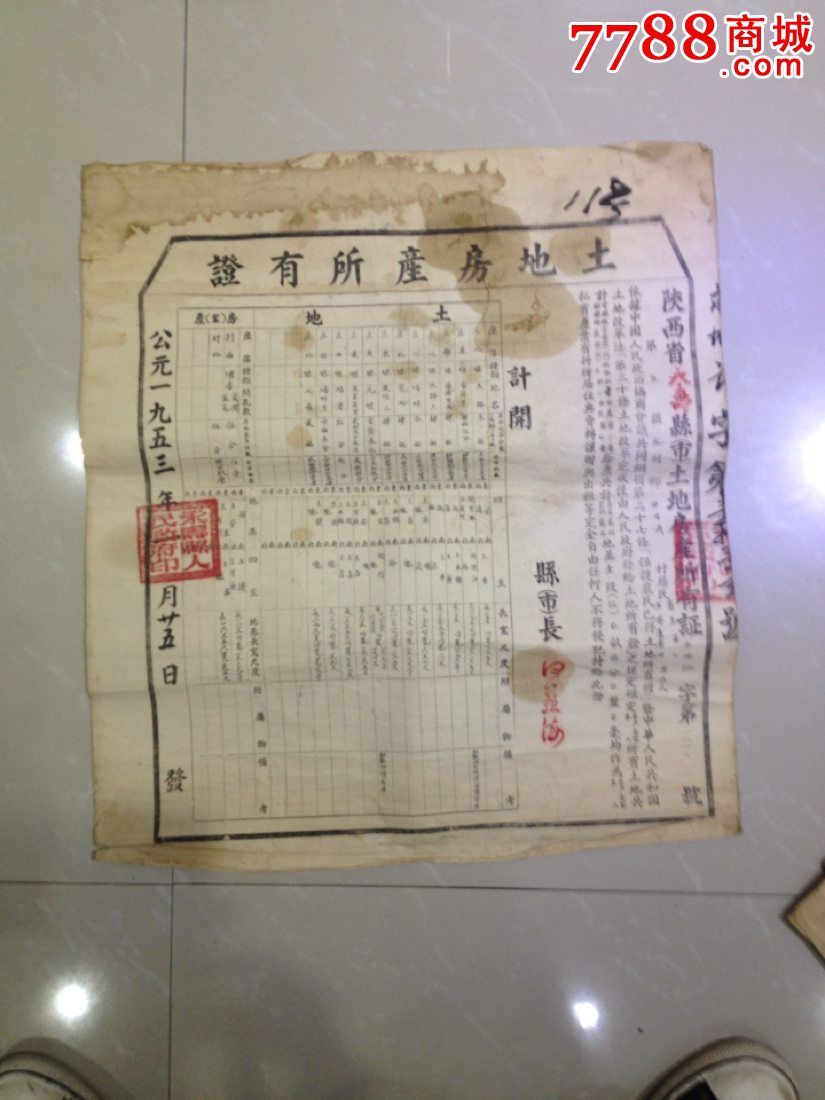 解放初期陕西永寿县土地证