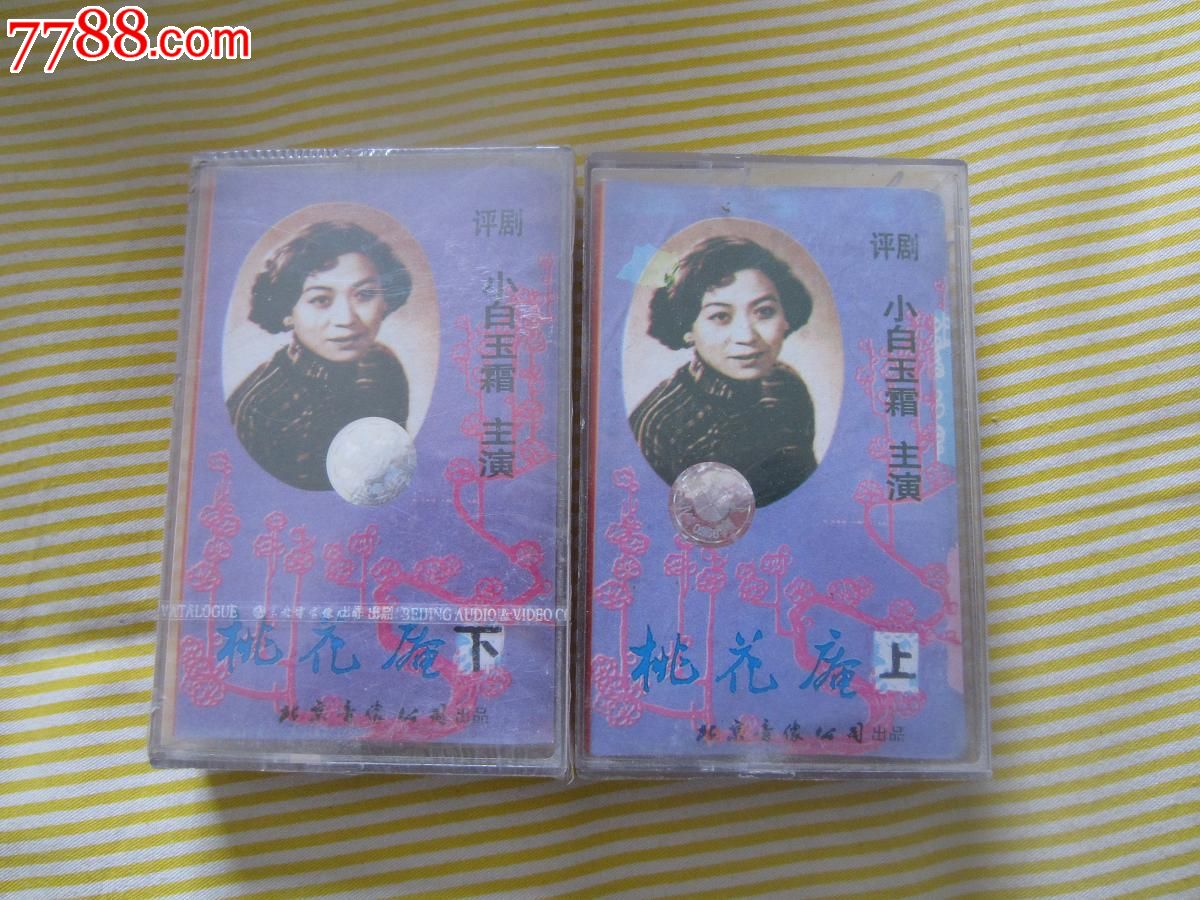 小白玉霜评剧《桃花庵》上下集
