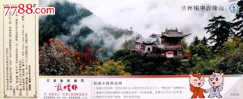 邮资门票—兰州榆中兴隆山景区(甘肃旅游通票)百山风韵专题