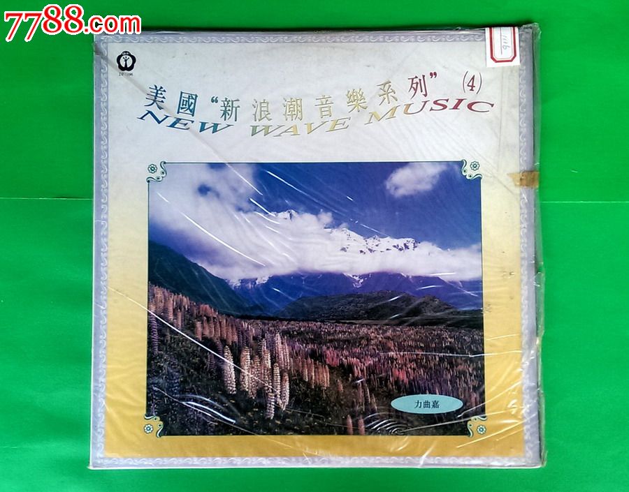 新浪潮音乐系列(4)